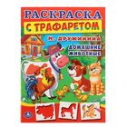 Раскраска с трафаретом "Домашние животные" - Фото 1