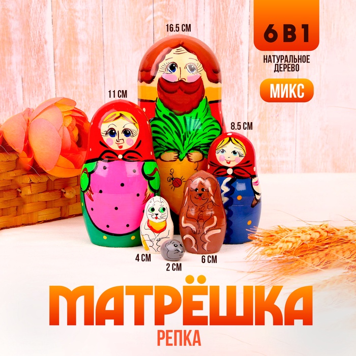 Матрёшка «Репка» 6 в 1, МИКС - Фото 1
