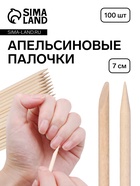 Апельсиновые палочки для маникюра, 7 см, 100 шт - Фото 1