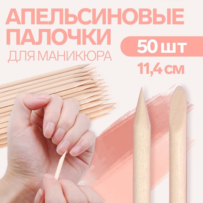 Апельсиновые палочки для маникюра, 11,4 см, 50 шт - Фото 1