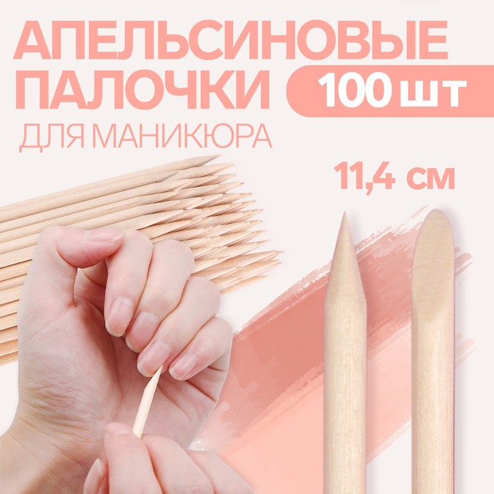 Апельсиновые палочки для маникюра, 11,4 см, 100 шт - Фото 1