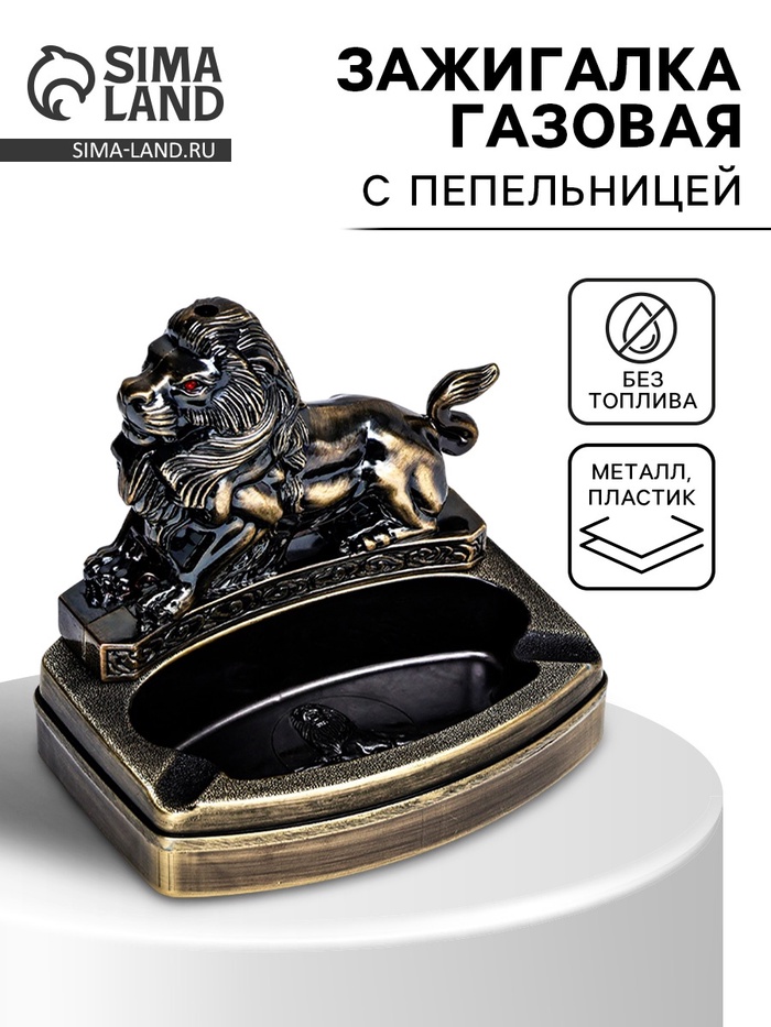 Зажигалка газовая, с пепельницей «Лев», пьезо - Фото 1
