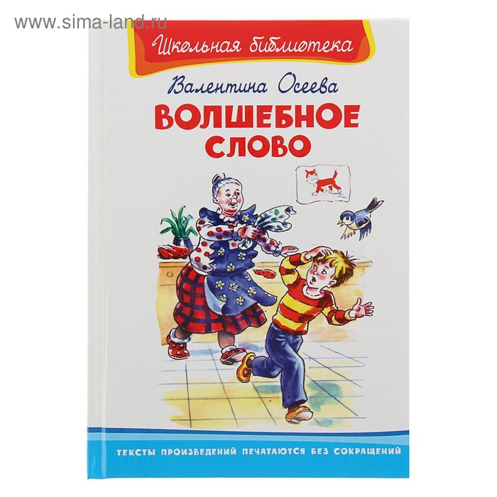 ШБ. Волшебное слово. Автор: Осеева В. - Фото 1