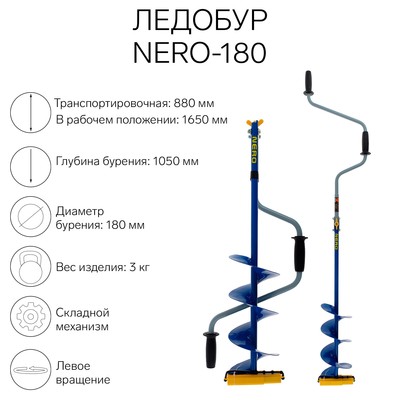 Ледобур NERO-180, L-шнека 0.36 м, L-транспортировочная 0.88 м, L-рабочая 1.05 м, 3 кг