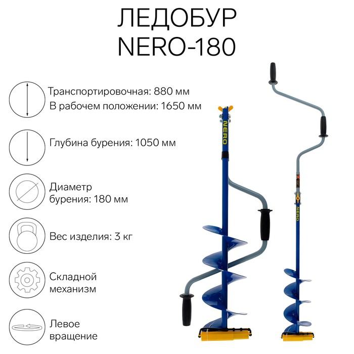 Ледобур NERO-180, L-шнека 0.36 м, L-транспортировочная 0.88 м, L-рабочая 1.05 м, 3 кг - Фото 1