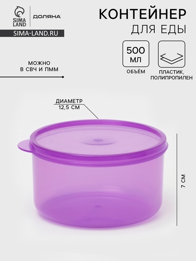 Контейнер для хранения еды Доляна, пищевой, 500 мл, пластик, сиреневый