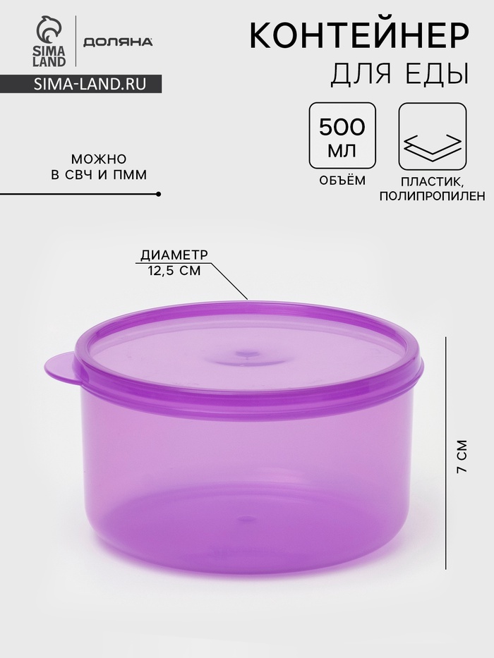 Контейнер для хранения еды Доляна, пищевой, 500 мл, пластик, сиреневый - Фото 1