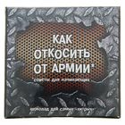 Шоколадный набор "Как откосить от армии", ТМ "Шокобокс" 60 г - Фото 1