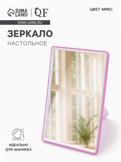 Зеркало настольное, прямоугольное, 15×20 см, (13.5×18.5 см), МИКС