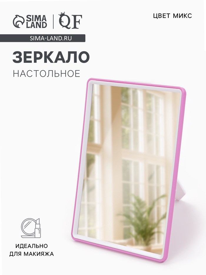 Зеркало настольное, прямоугольное, 15×20 см, (13.5×18.5 см), МИКС - Фото 1