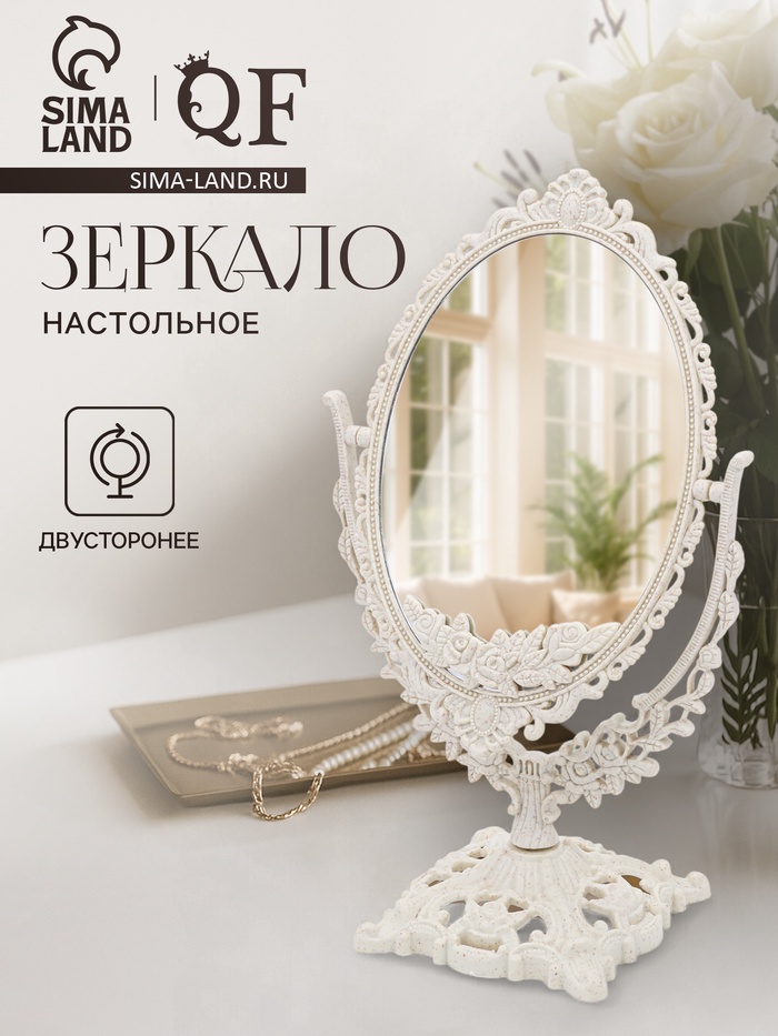 Зеркало декоративное, двустороннее, настольное, 19.5×33.5 см, (13.5×18.5 см), бежевое - Фото 1