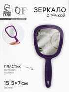 Зеркало с ручкой, 7×15.5 см, (6×6.5 см), МИКС - Фото 1