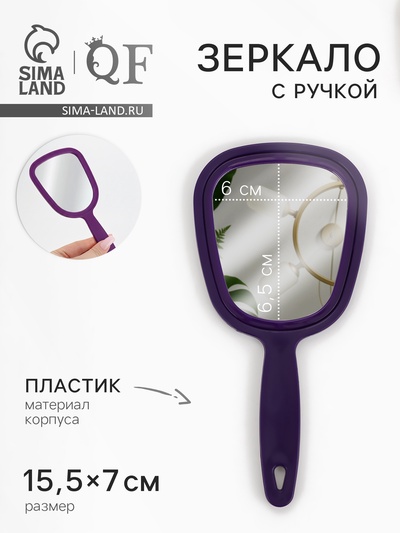 Зеркало с ручкой, 7×15.5 см, (6×6.5 см), МИКС