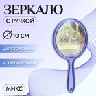 Зеркало с ручкой, двустороннее, с увеличением, d зеркальной поверхности 10 см, цвет МИКС - Фото 1