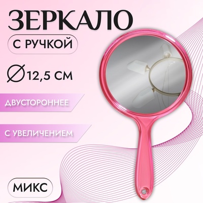 Зеркало с ручкой, двустороннее, с увеличением, d зеркальной поверхности 12.5 см, цвет МИКС