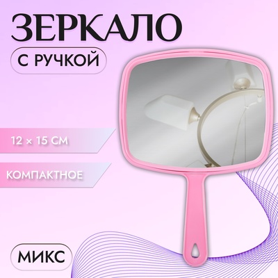 Зеркало с ручкой, 16.5×23.5 см, (12×15 см), МИКС
