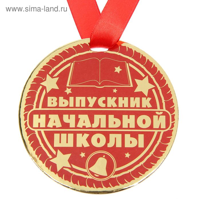 Медаль "Выпускник начальной школы" - Фото 1
