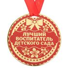 Медаль "Лучший воспитатель детского сада" - Фото 1