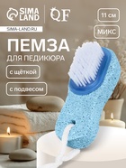 Пемза для педикюра с щёткой, с подвесом, 11 см, в коробке, МИКС - Фото 1