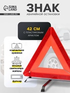 Знак аварийной остановки, 42 см, светоотражающий - Фото 1