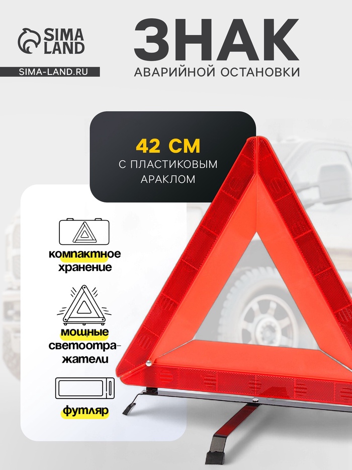 Знак аварийной остановки, 42 см, светоотражающий - Фото 1