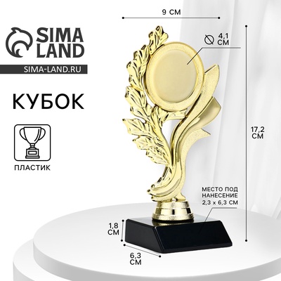 Кубок, наградная фигура, подставка пластик черная, 17.2×9×6.3 см