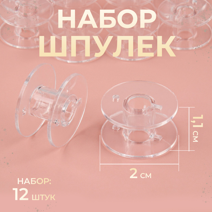 Набор шпулек, d=20 мм, 12 шт., прозрачный - Фото 1