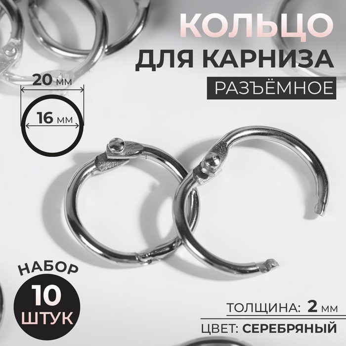 Кольцо для карниза, разъёмное, d=16/20 мм, 10 шт., цвет серебряный - Фото 1
