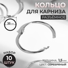 Кольцо для карниза, разъёмное, d=35/38 мм, 10 шт., цвет серебряный - Фото 1