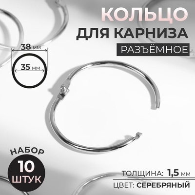 Кольцо для карниза, разъёмное, d=35/38 мм, 10 шт., цвет серебряный