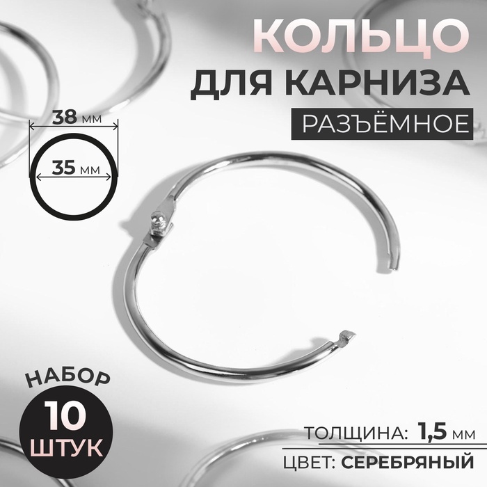 Кольцо для карниза, разъёмное, d=35/38 мм, 10 шт., цвет серебряный - Фото 1
