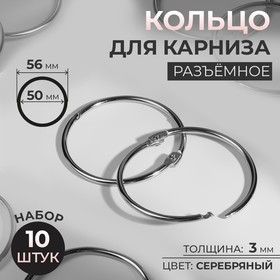 Кольцо для карниза, разъёмное, d = 50/56 мм, 10 шт, цвет серебряный