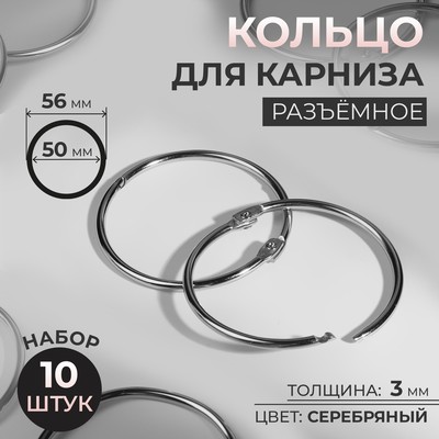 Кольцо для карниза, разъёмное, d=50/56 мм, 10 шт., цвет серебряный