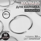 Кольцо для карниза, разъёмное, d = 63/68 мм, 10 шт., цвет серебряный - Фото 1