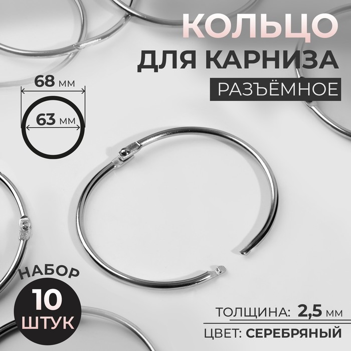 Кольцо для карниза, разъёмное, d = 63/68 мм, 10 шт., цвет серебряный - Фото 1