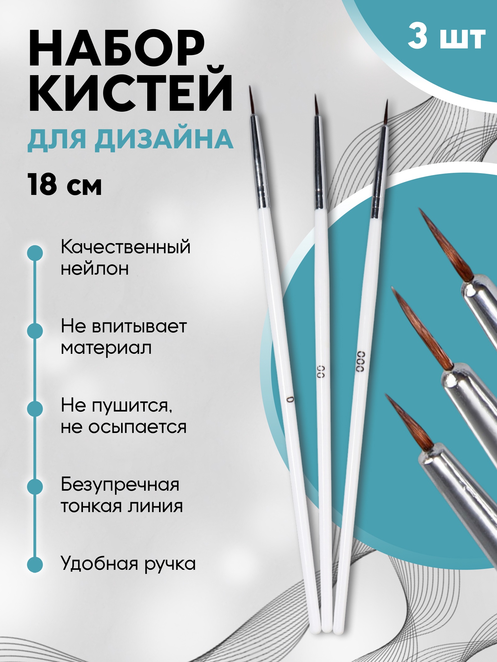 Набор кистей для дизайна ногтей, 3 шт, 18 см, цвет белый (1437692 ...
