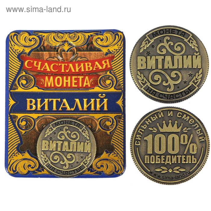 Монета "Виталий" - Фото 1
