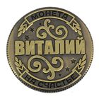 Монета "Виталий" - Фото 2