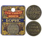 Монета "Борис" - Фото 1