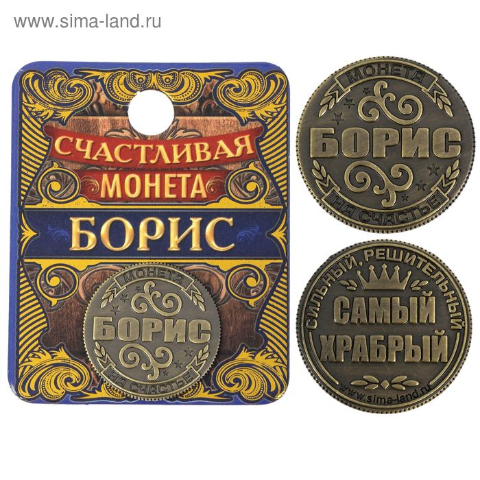 Монета "Борис" - Фото 1