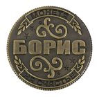 Монета "Борис" - Фото 2