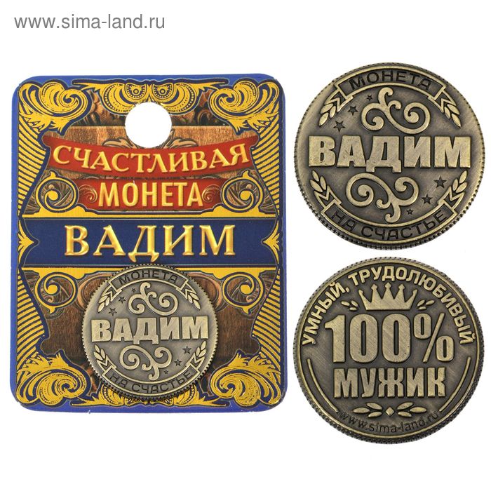Монета "Вадим" - Фото 1