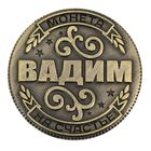Монета "Вадим" - Фото 2