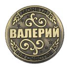 Монета "Валерий" - Фото 2