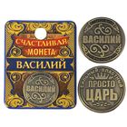 Монета "Василий" - Фото 1