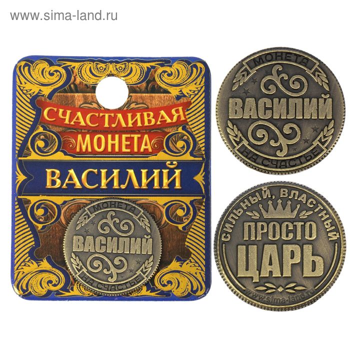 Монета "Василий" - Фото 1