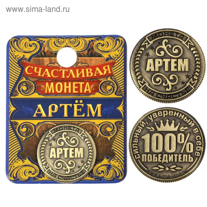 Монета "Артем" - Фото 1