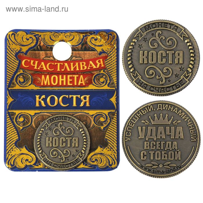 Монета "Костя" - Фото 1