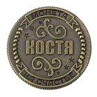 Монета "Костя" - Фото 2