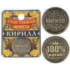 Сувенир монета «Кирилл» - Фото 1
